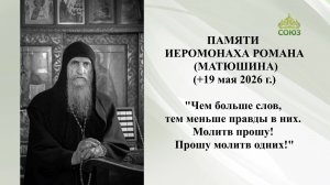 Памяти иеромонаха Романа (Матюшина) +19 мая 2026г.