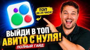 🚀 Как выйти в ТОП Авито 2026 | Полный Гайд