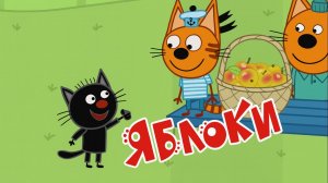 Три Кота / Развивающая Игра Для Детей.