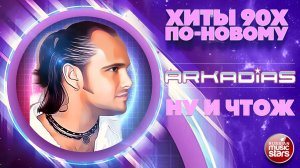 АРКАДИАС ★ НУ И ЧТОЖ ★ СУПЕР ХИТ 2026 ★ ARKADiAS ★