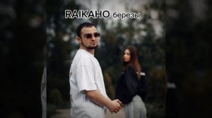 RAIKAHO березы