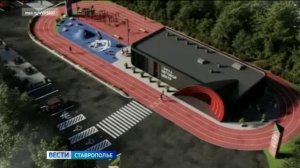 Современный беговой центр построят в Ставрополе