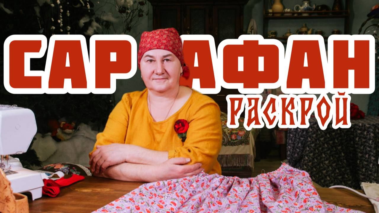 Шьём САРАФАН на девочку | Раскрой | Часть 1