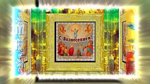 С Вознесением Господним 16! Праздничное Поздравление от Киностудии Мудрого Кота Тимофея!!!