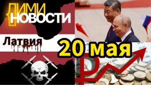 Новости 20 мая. Пенсии увеличатся. Рубль укрепился. Украинские операторы БПЛА в Латвии.