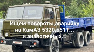 Ищем повороты КамАЗ 5320,5511...