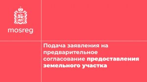 Как подать заявление на предварительное согласование земельного участка в Московской области