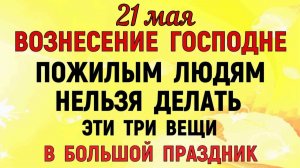 21 мая Вознесение Господне. Что нельзя делать на Вознесение Господне. Народные традиции и приметы.