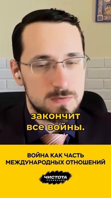 Война как часть международных отношений