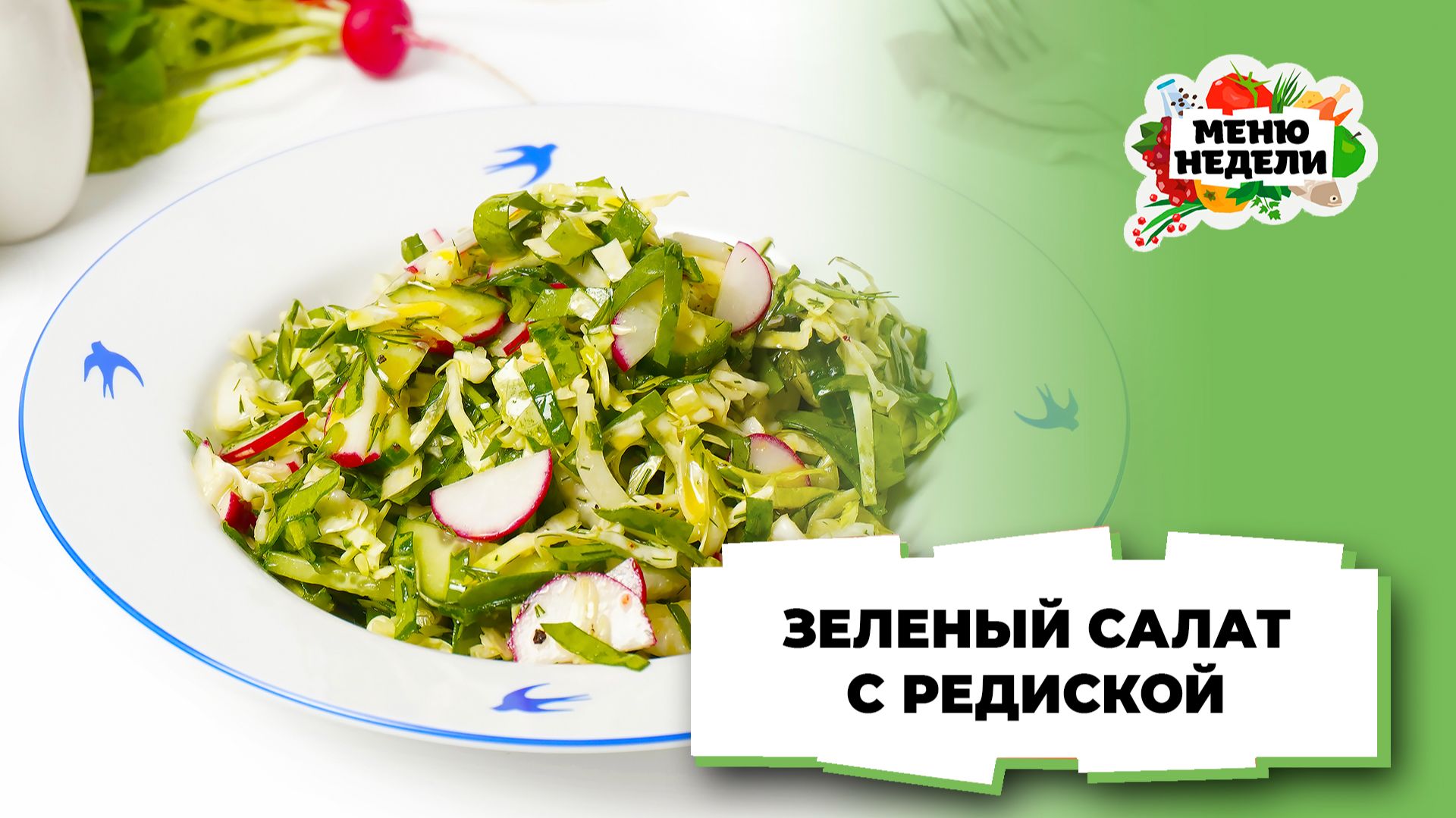 💥Зеленый салат с редиской | Меню недели | Кулинарная школа