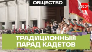 Три тысячи кадетов прошли в парадном строю на Поклонной горе