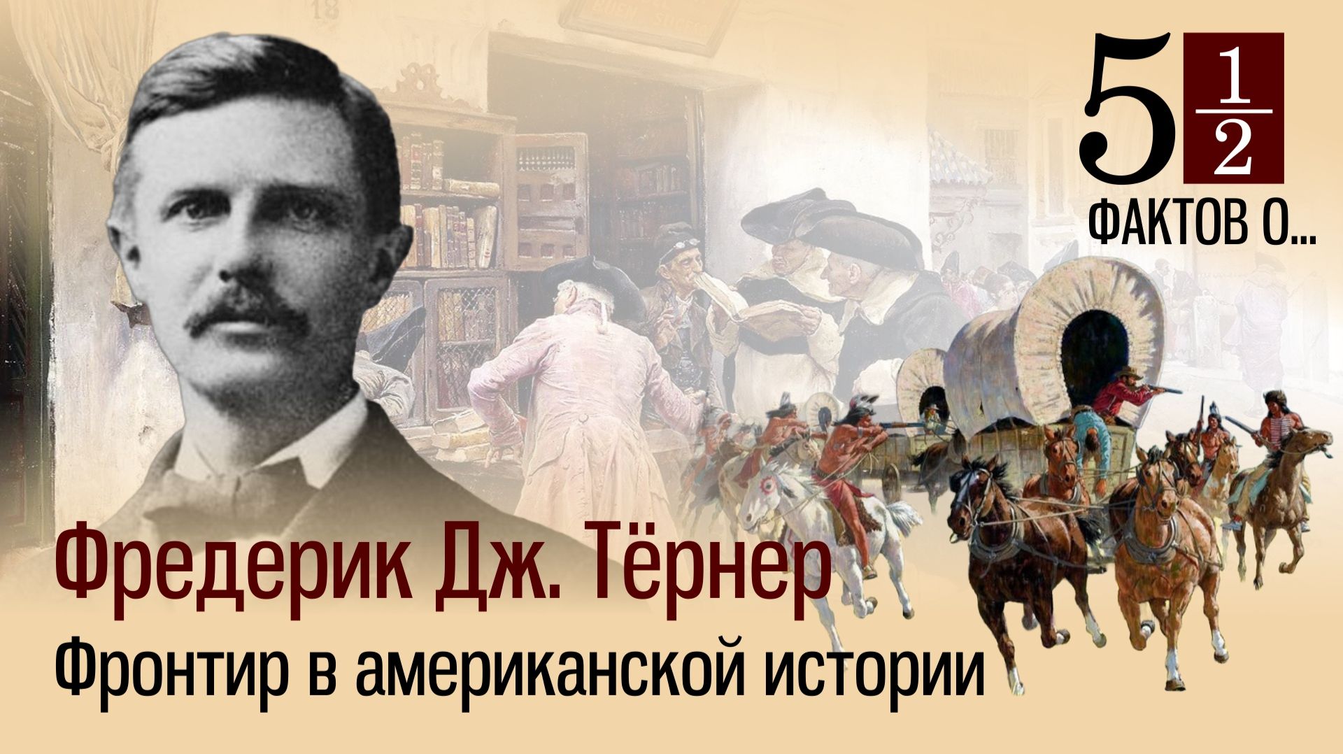 Значение фронтира в американской истории. Фредерик Дж. Тернер