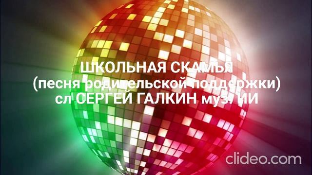 ШКОЛЬНАЯ СКАМЬЯ (песня родительской поддержки)