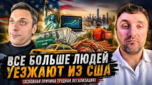 ВСЕ БОЛЬШЕ ЛЮДЕЙ УЕЗЖАЮТ ИЗ США | Главная причина — трудная легализация