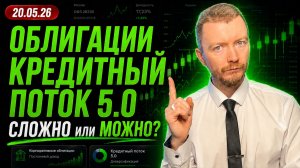 Кредитный поток 5.0: рейтинг AAA и купон 16,3% - где подвох в облигациях Т-Банка?
