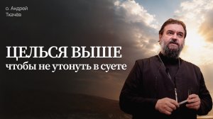 «Куда ведёт твоя цель? Отец Андрей Ткачев о молодёжи, вере и будущем»