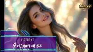 VictoryT - Я отдавал ей всё
