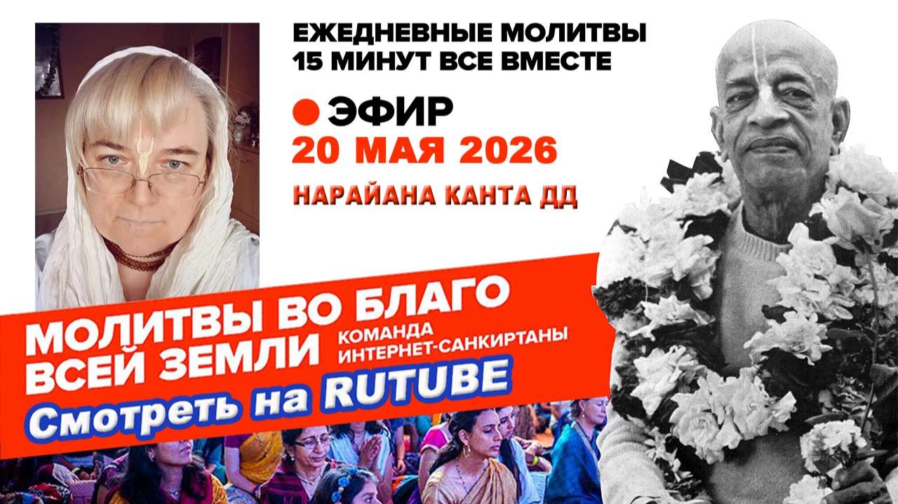 20.05.26. ЕМ Нарайана Канта матаджи. Молитвы во Благо Всей Земли