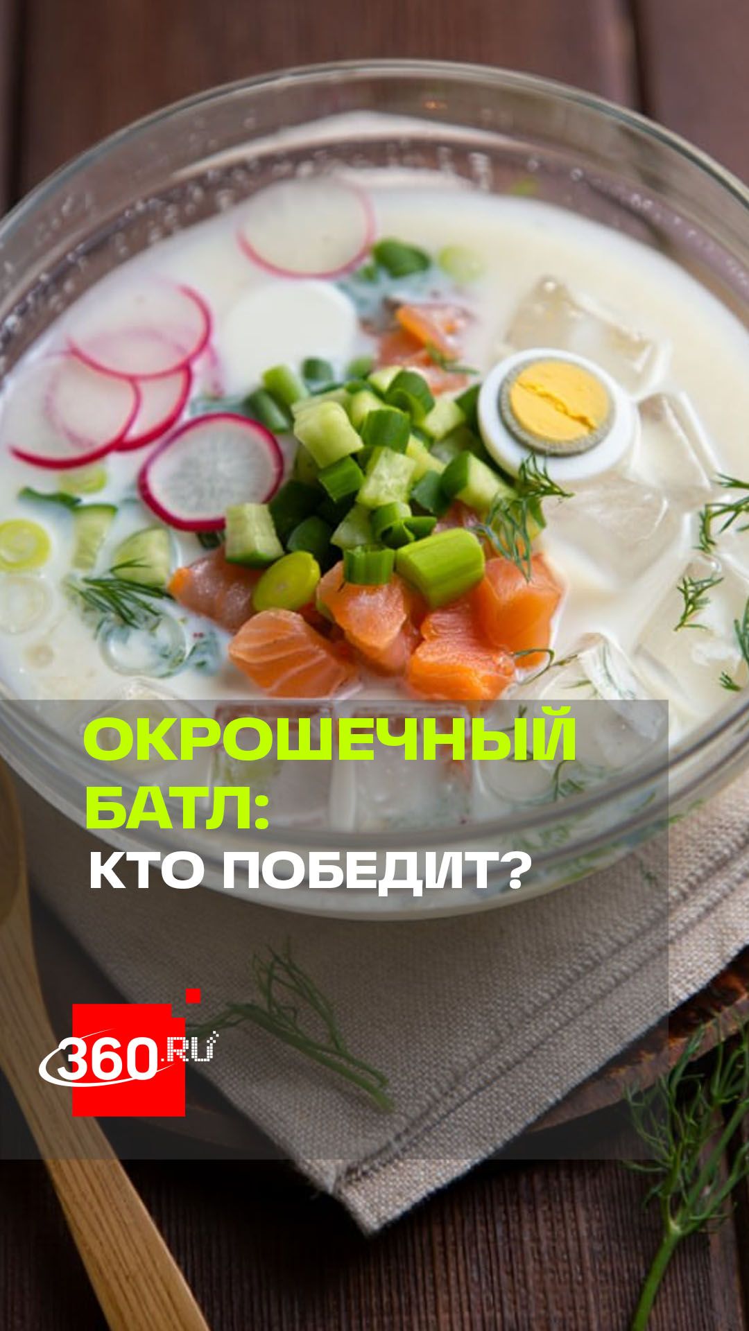 На квасе или на кефире? Давайте не будем драться.