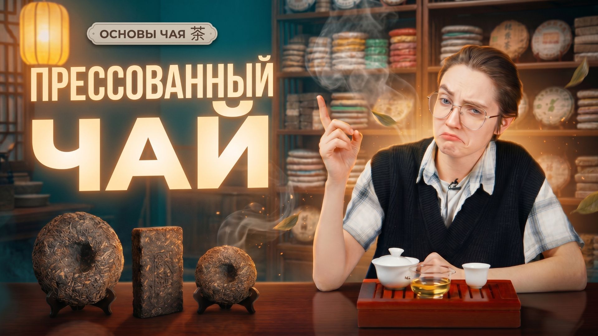 Как заваривать прессованный пуэр и другие виды чая. История, выбор, подделки. смотреть онлайн