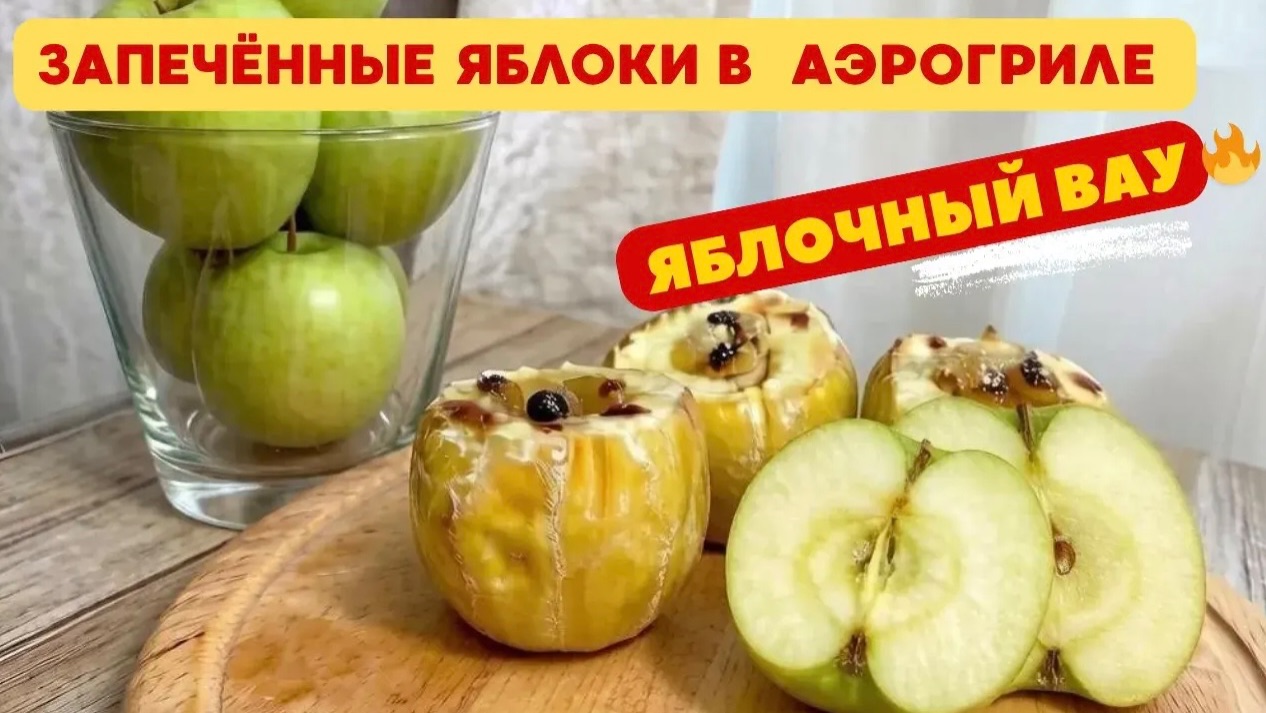 Яблоки в аэрогриле: проще не бывает