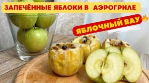 Яблоки в аэрогриле: проще не бывает
