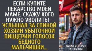 Истории из жизни: Если купите лекарство моей маме, скажу кого нужно уволить! - услышал хозяин...