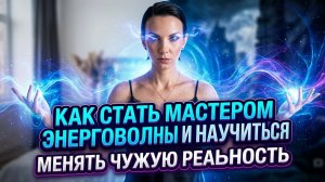От дикой боли до чистого экстаза: 2 этапа исцеления методом Энерговолны