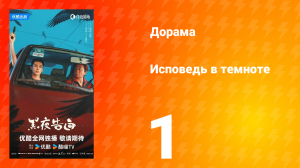 Исповедь в темноте 1 серия