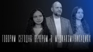 «Говорим сегодня вечером»: о профессии — журналист