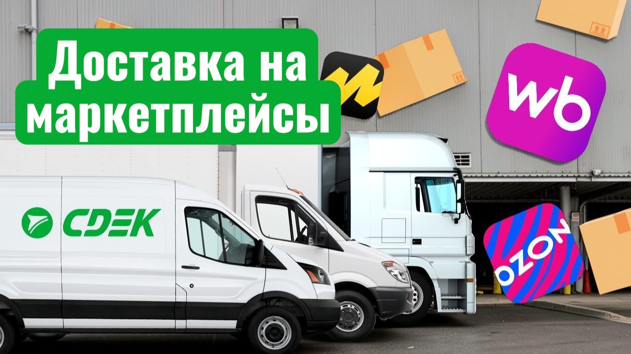 СДЭК Доставка на маркетплейсы. Инструкция по созданию заказа в личном кабинете.