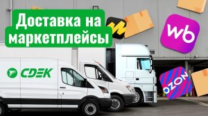 СДЭК Доставка на маркетплейсы. Инструкция по созданию заказа в личном кабинете.