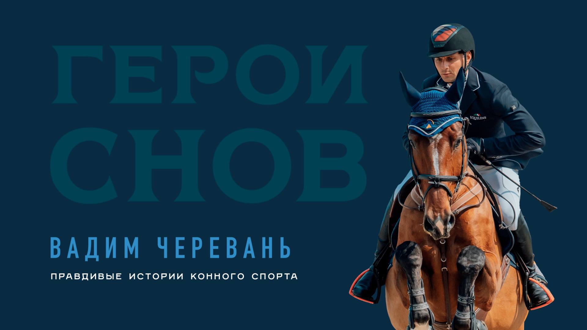 Вадим Черевань. Правдивые истории конного спорта