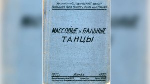 «Татарский танец», 1936 год
