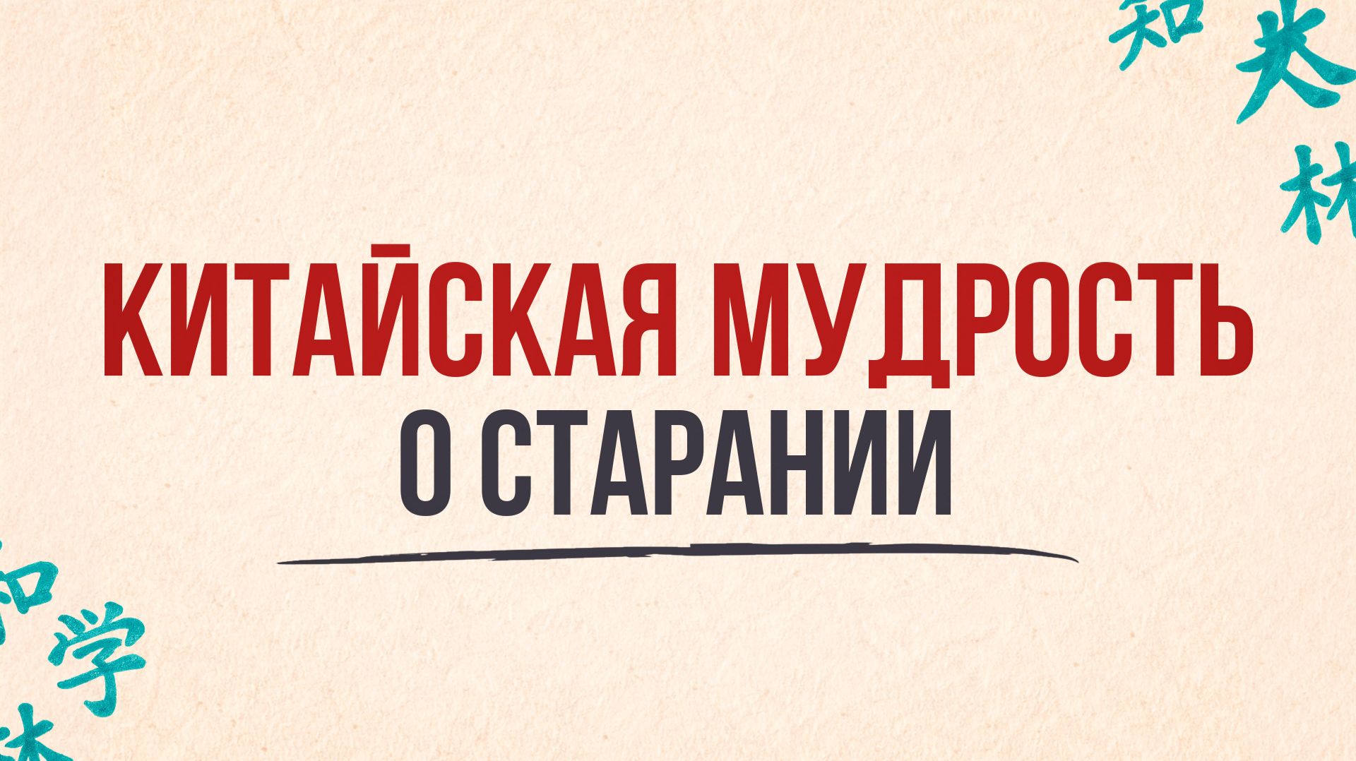 Китайская мудрость о старании
