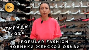 POPULAR FASHION💥 СТИЛЬНАЯ И КОМФОРТНАЯ ЖЕНСКАЯ ОБУВЬ❤️ НОВАЯ КОЛЛЕКЦИЯ 2026😍 ТК Садовод. Москва