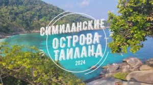 Симиланские острова, Пхукет, Таиланд, экскурсия по морю