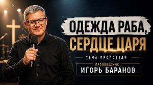 Одежда раба, сердце царя \ Игорь Баранов