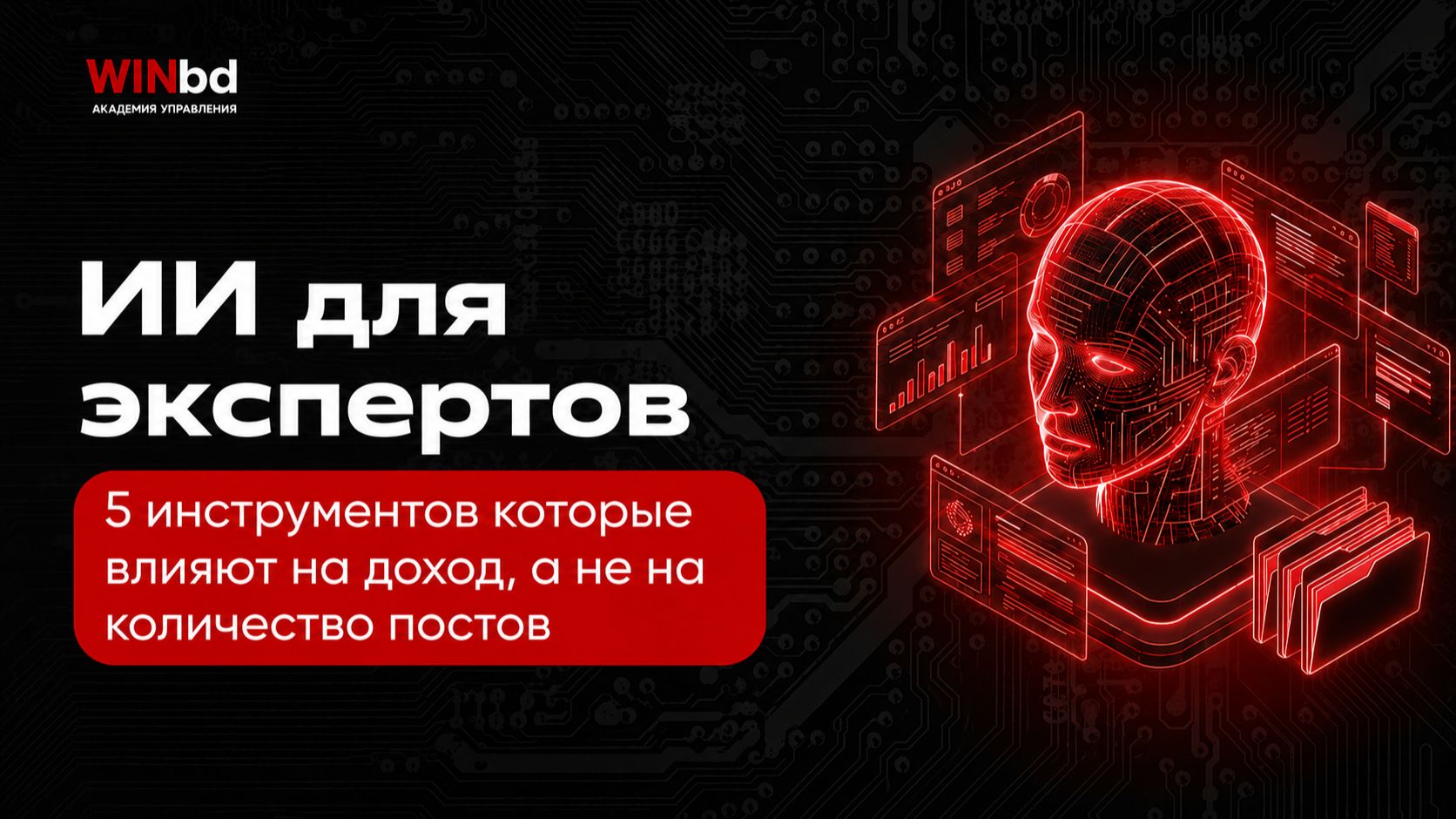 ИИ для экспертов: 5 инструментов которые влияют на доход, а не на количество постов