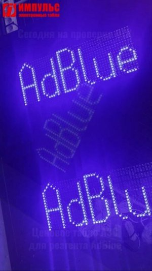 Сегодня на прогоне ценовое табло АЗС для реагента AdBlue