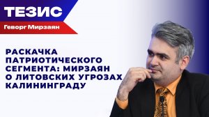 Литва угрожает Калининградской области. В чём заключается ожидаемый результат провокаций