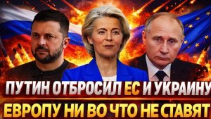 Слово Путина приперло к стенке Европу Россия отбросила Украину и ЕС Запад в панике