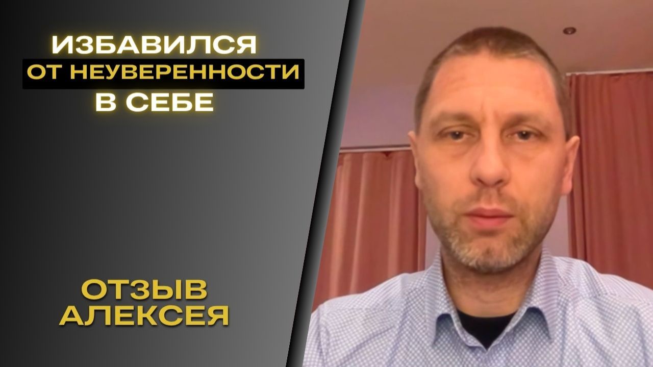 Отзыв Алексея - избавился от неуверенности в себе