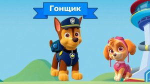 Щенячий Патруль - Маршалл Скай Гонщик Эверест. Часть 1