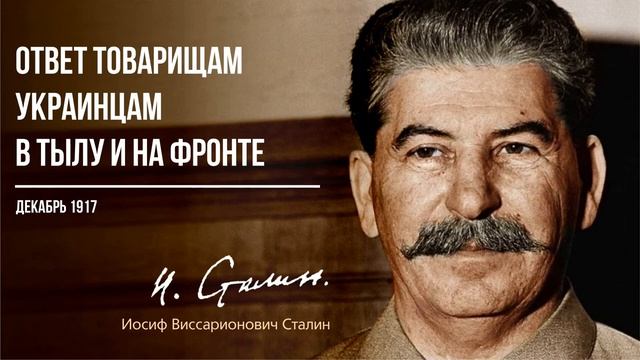 Сталин И.В. — Ответ товарищам украинцам в тылу и на фронте (12.17)