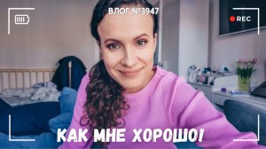 Как же мне хорошо! - ВЛОГ №3947 - 19.05.2026