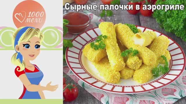 Сырные палочки в аэрогриле: хрустят как в ресторане  10 минут