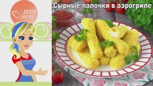 Сырные палочки в аэрогриле: хрустят как в ресторане  10 минут