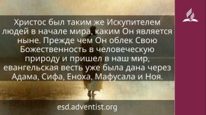 21 мая 2026. Великий прообраз. Иисус — величайшее имя | Адвентисты