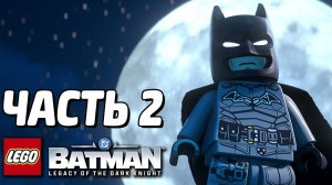 [Qewbite] LEGO Batman: Наследие Тёмного рыцаря Прохождение - Часть 2 - Я БЭТМЕН